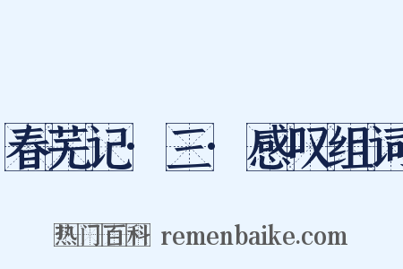 春芜记·三·感叹组词是什么意思的图片